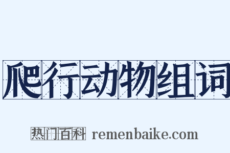 爬行动物组词是什么意思的图片